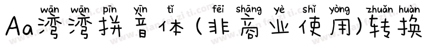 Aa湾湾拼音体 (非商业使用)转换器字体转换